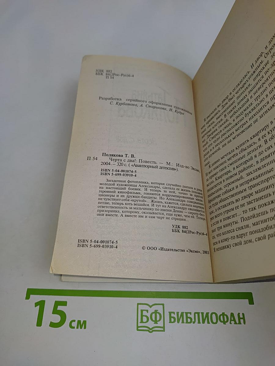 Черта с два