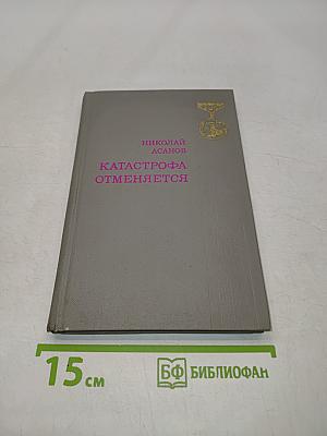 Катастрофа отменяется