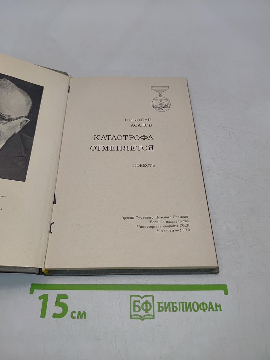 Катастрофа отменяется