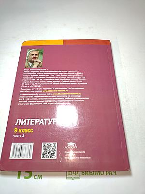 Литература. Учебник для 9 класса. Часть 2