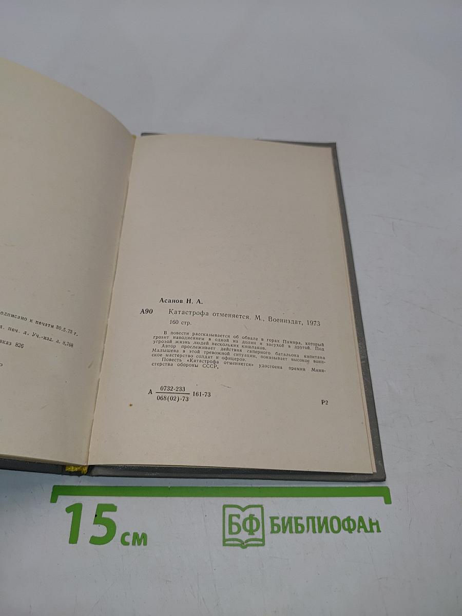 Катастрофа отменяется