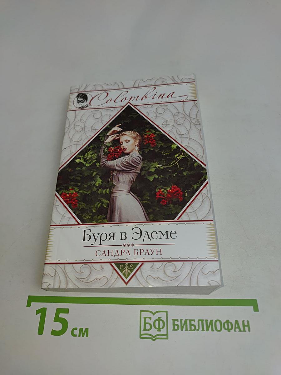 Буря в Эдеме