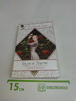Буря в Эдеме