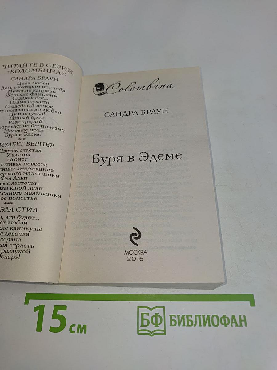 Буря в Эдеме