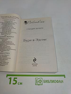Буря в Эдеме