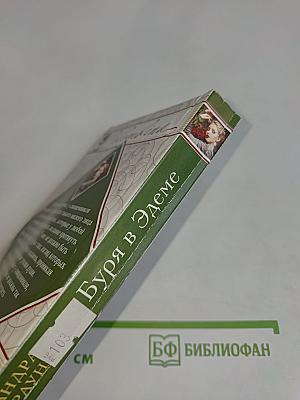 Буря в Эдеме