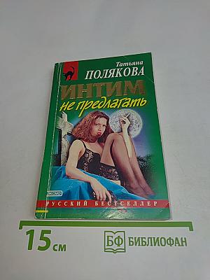 Интим не предлагать