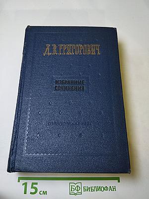 Избранные сочинения