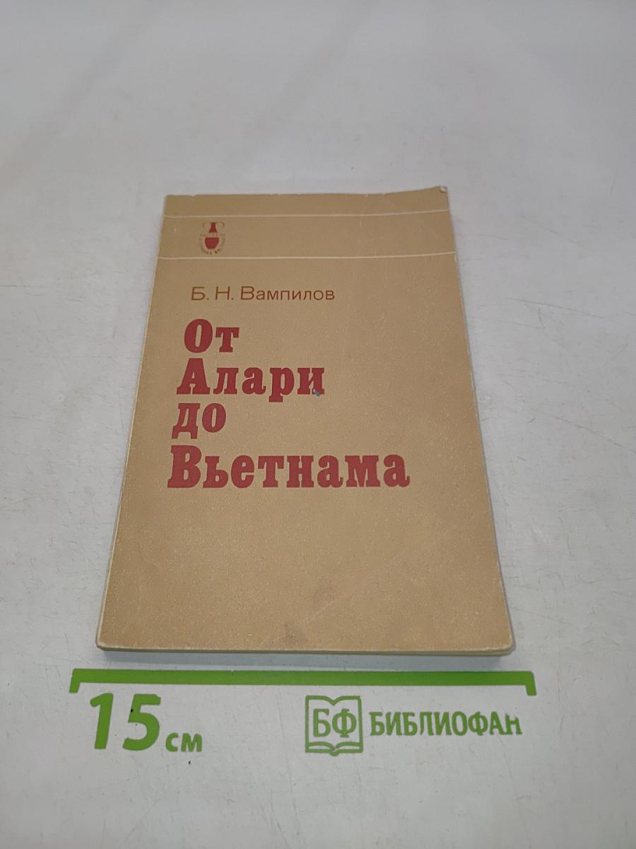 От Алари до Вьетнама