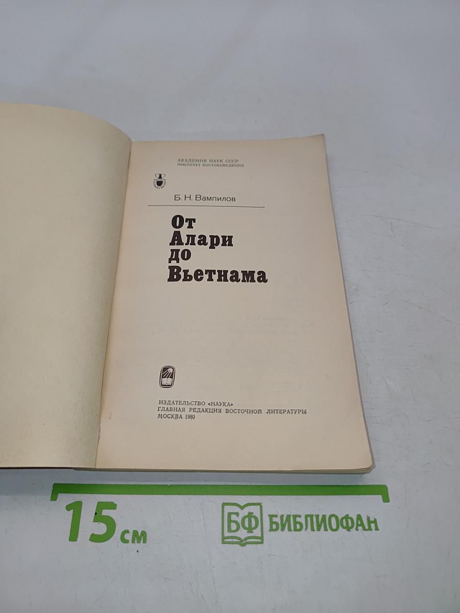 От Алари до Вьетнама