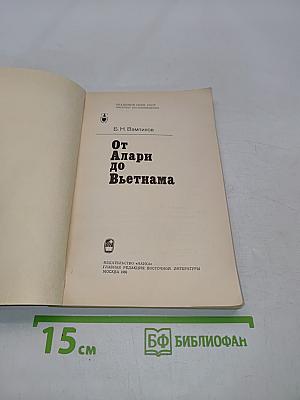 От Алари до Вьетнама