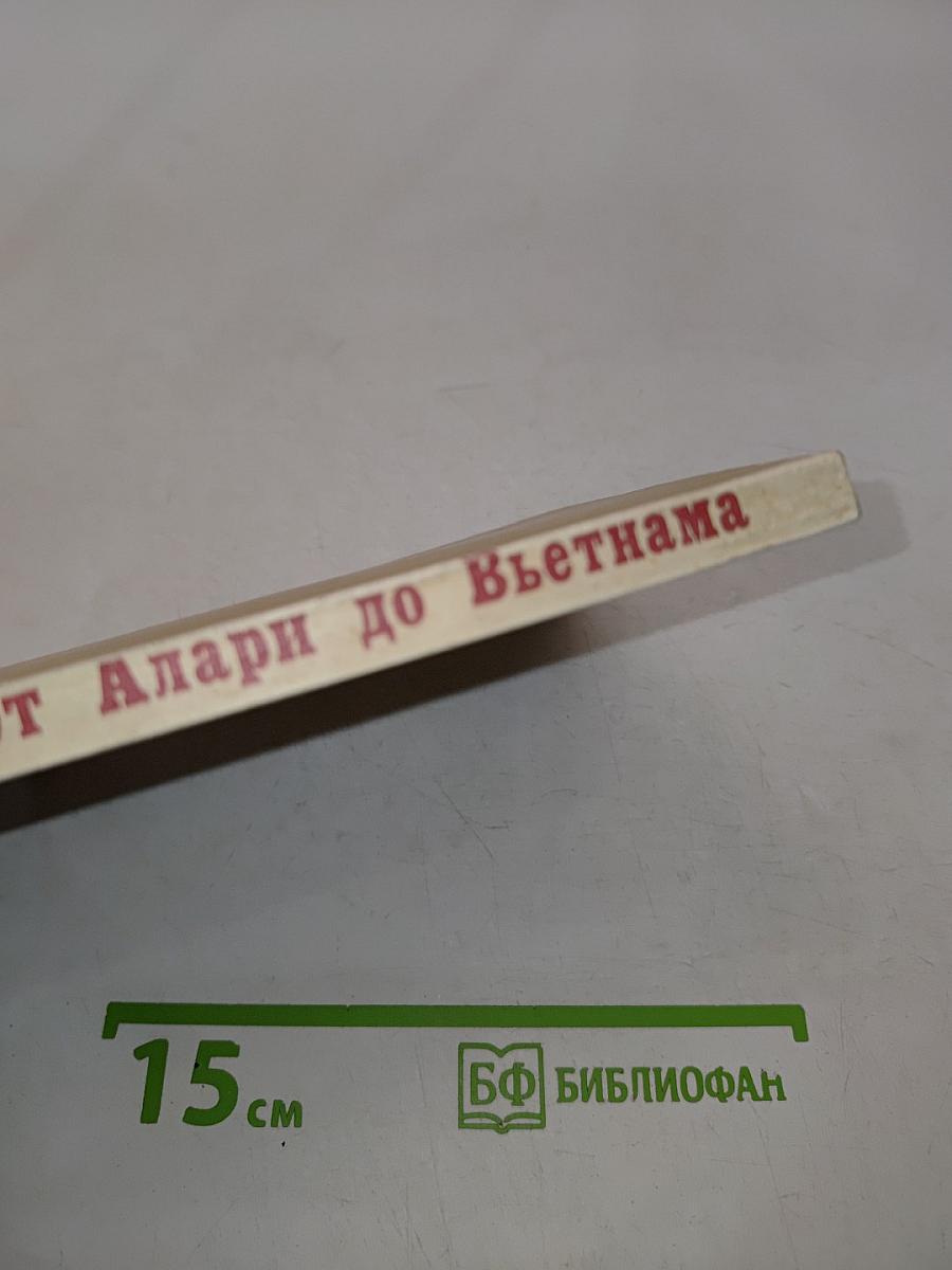 От Алари до Вьетнама
