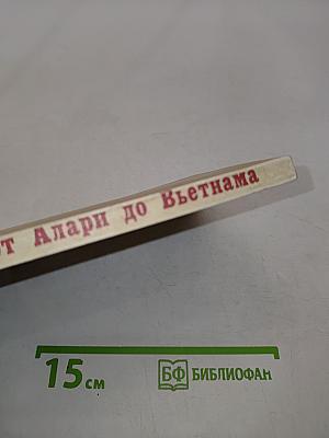 От Алари до Вьетнама