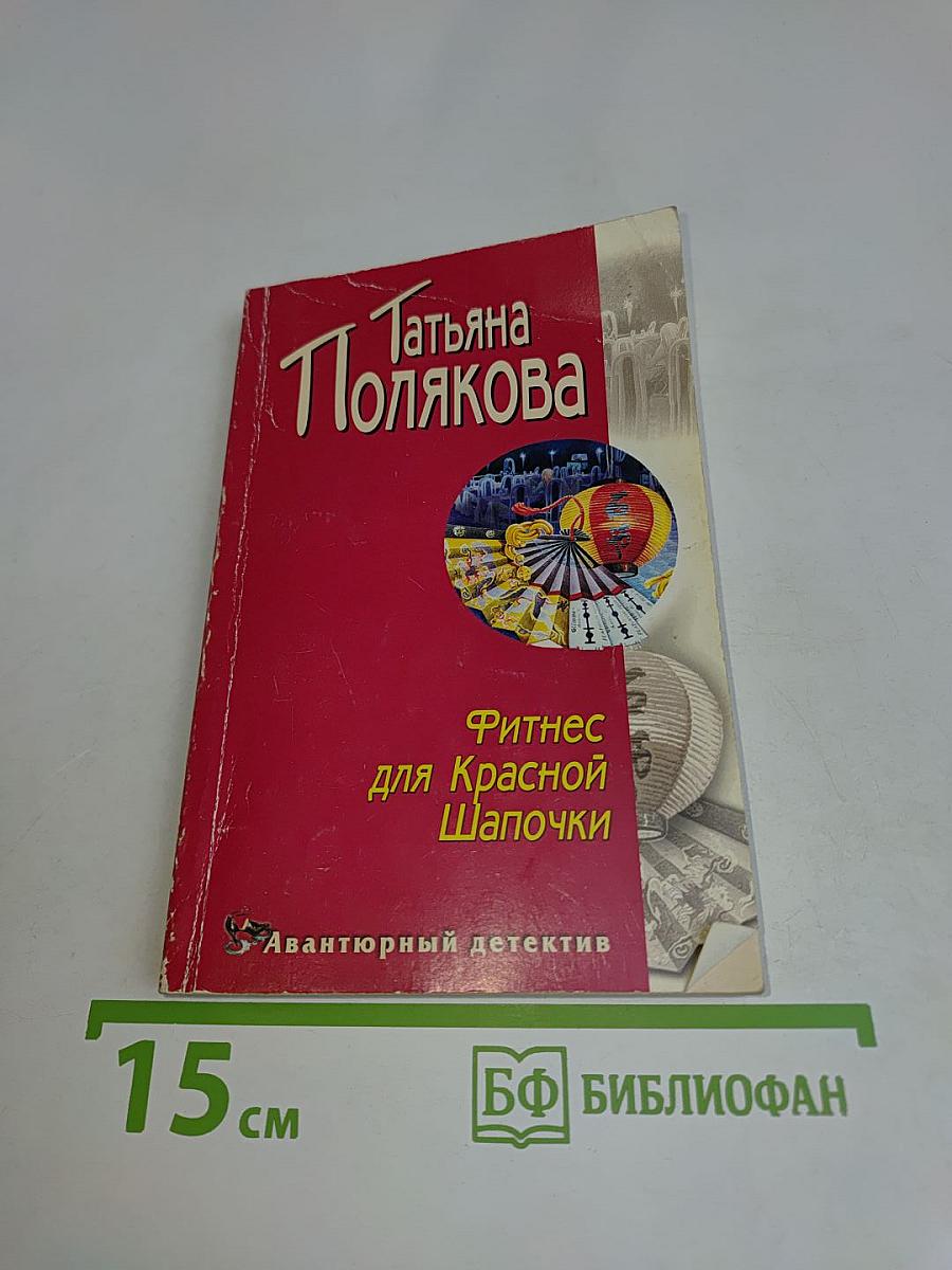 Фитнес для Красной Шапочки