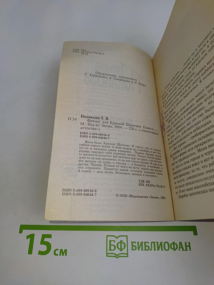 Фитнес для Красной Шапочки