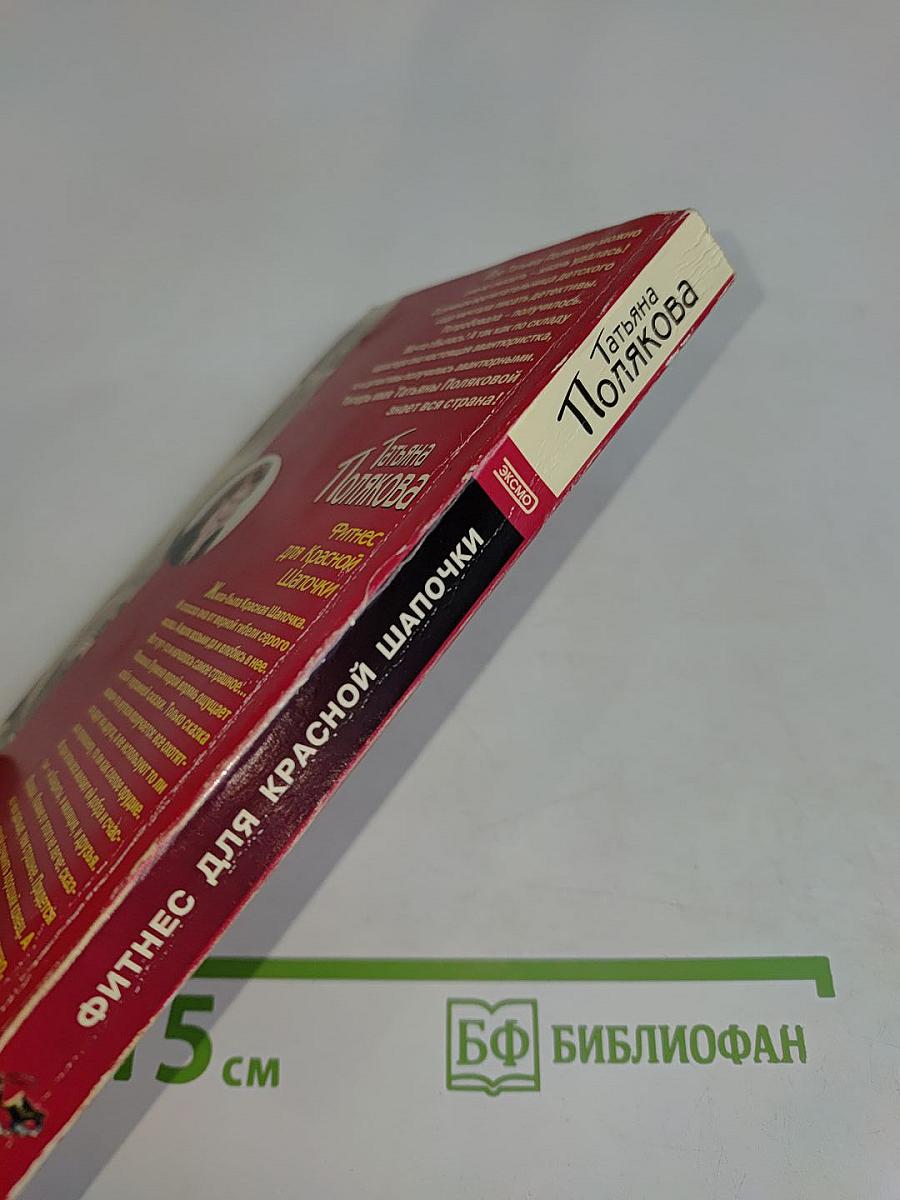 Фитнес для Красной Шапочки