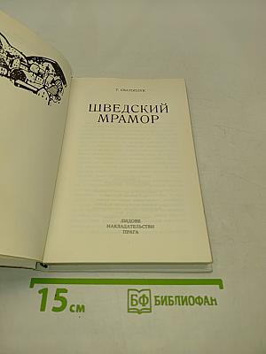 Шведский мрамор