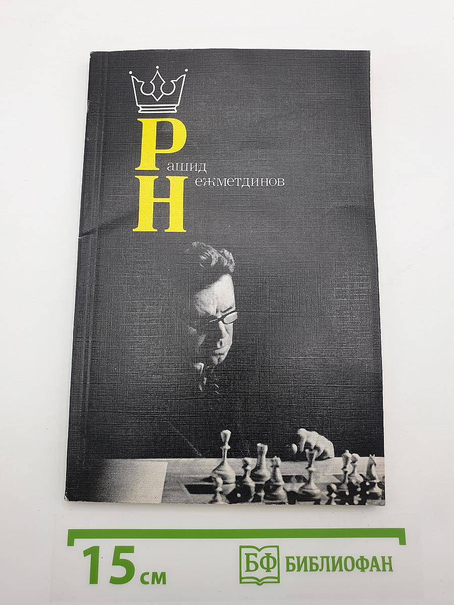 Рашид Нежметдинов