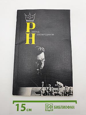 Рашид Нежметдинов