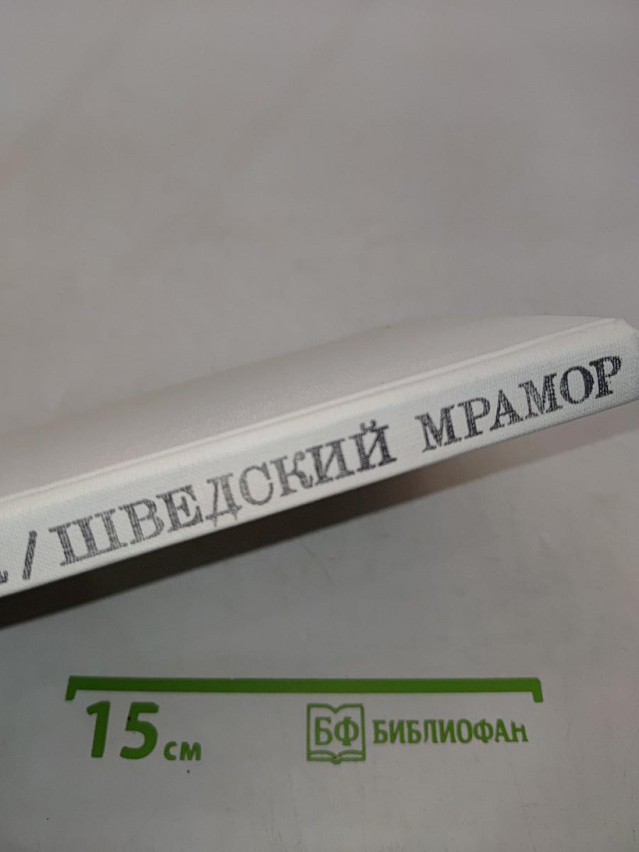 Шведский мрамор
