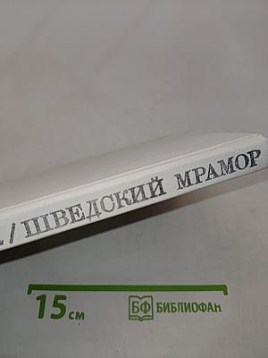 Шведский мрамор