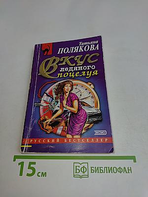 Вкус ледяного поцелуя