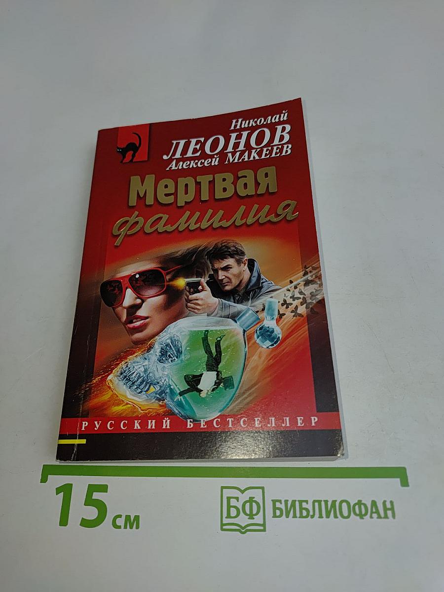 Мертвая фамилия