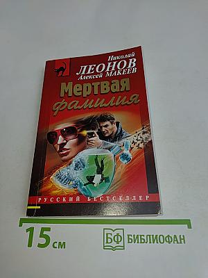 Мертвая фамилия