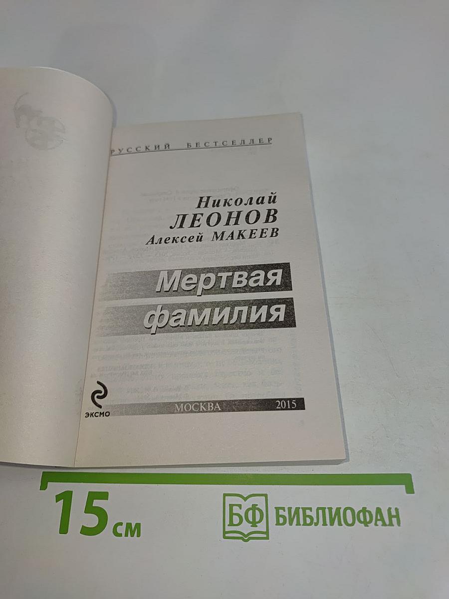 Мертвая фамилия