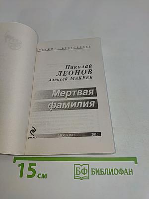 Мертвая фамилия