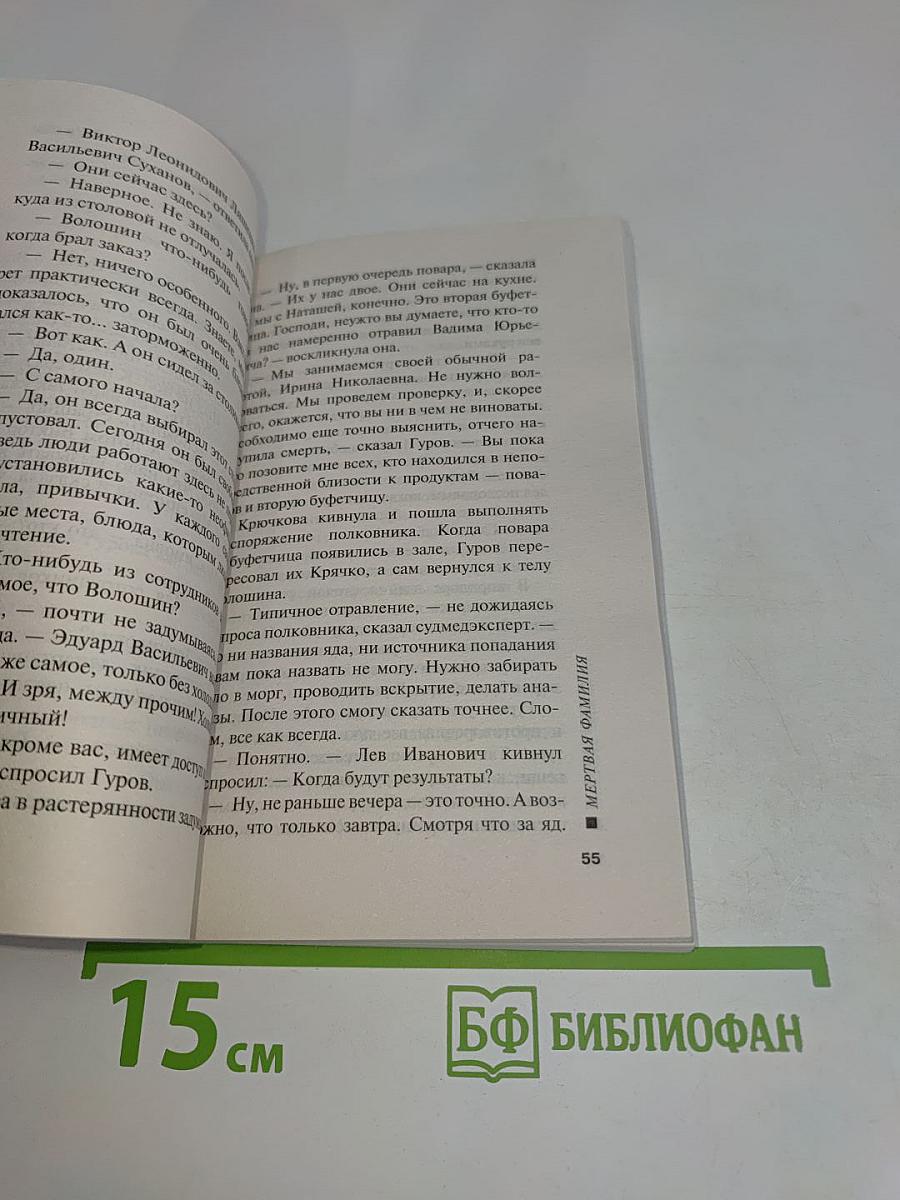 Мертвая фамилия