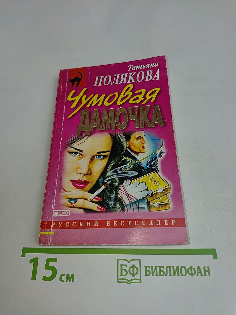 Чумовая дамочка