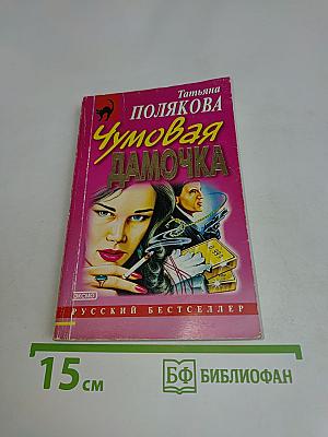 Чумовая дамочка