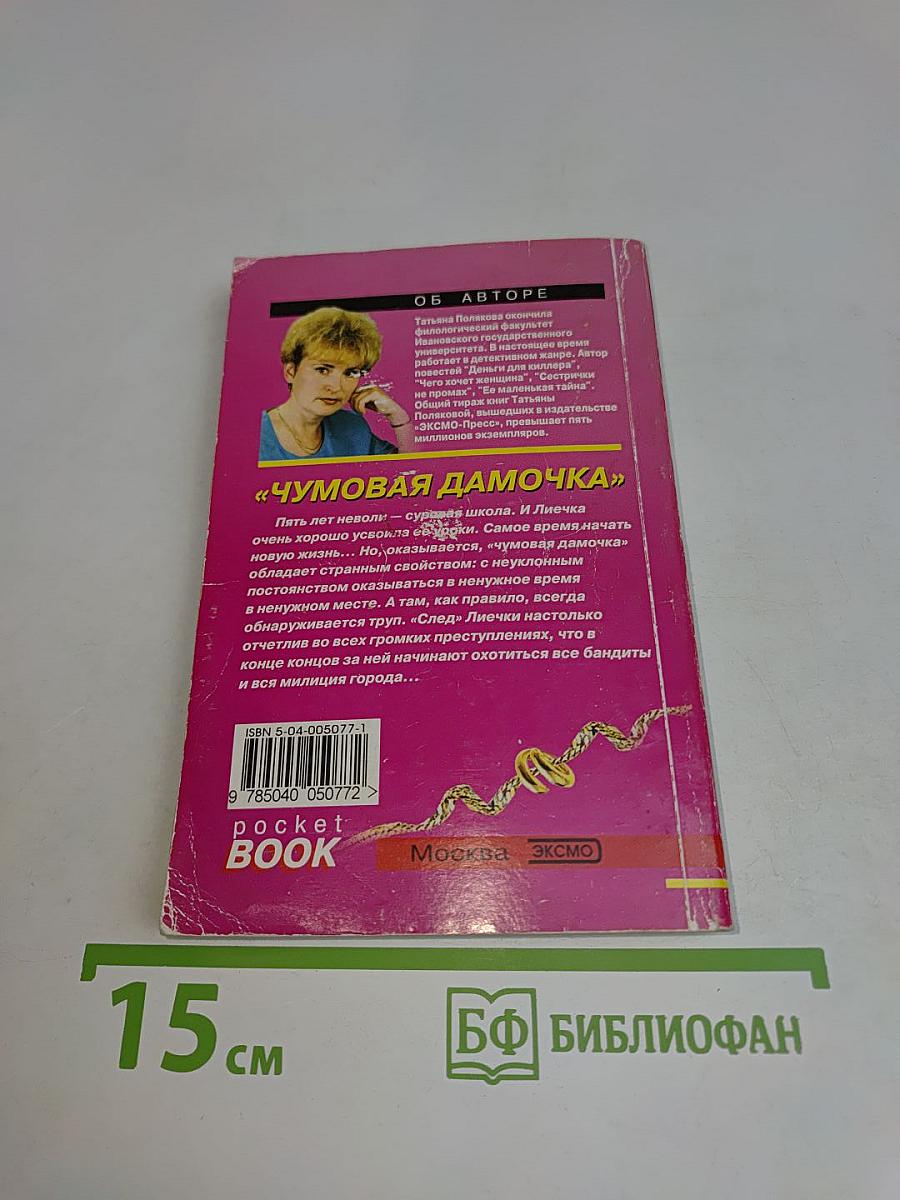 Чумовая дамочка