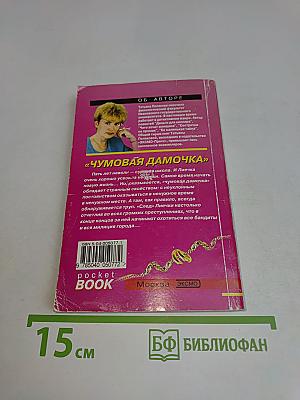 Чумовая дамочка