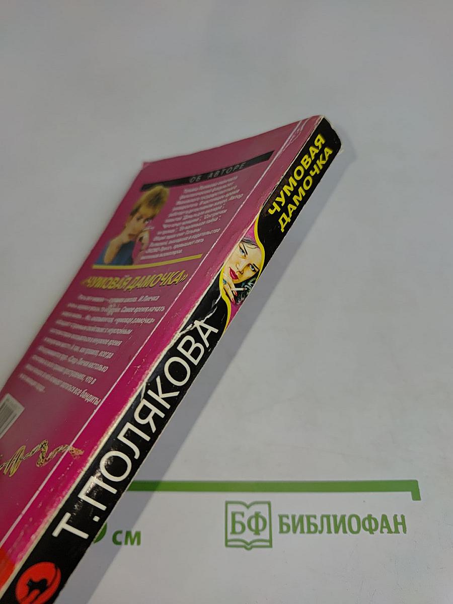 Чумовая дамочка