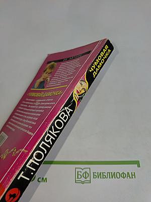 Чумовая дамочка