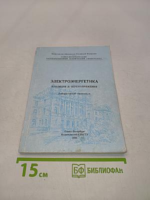 Электроэнергетика. Изоляция и перенапряжения. Лабораторный практикум