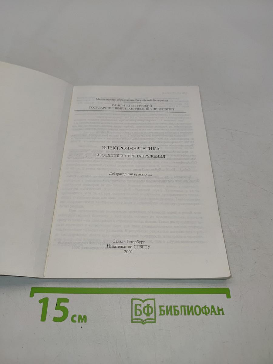 Электроэнергетика. Изоляция и перенапряжения. Лабораторный практикум