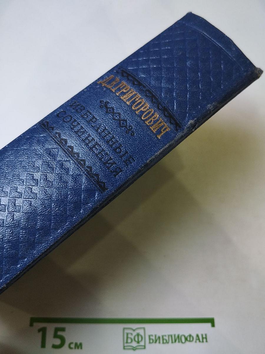 Избранные сочинения