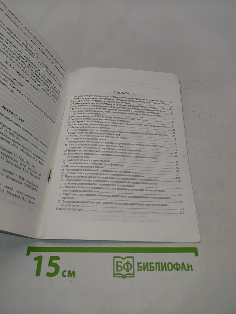 Электроэнергетика. Изоляция и перенапряжения. Лабораторный практикум