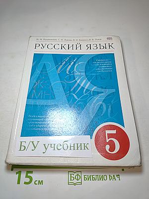 Русский язык 5 класс