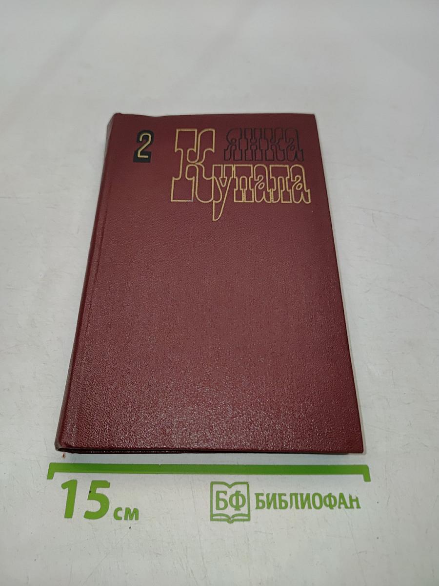 Янка Купала. Собрание сочинений в трех томах. Том второй. Стихотворения 1918-1942. Поэмы 1906-1939