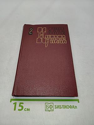 Янка Купала. Собрание сочинений в трех томах. Том второй. Стихотворения 1918-1942. Поэмы 1906-1939