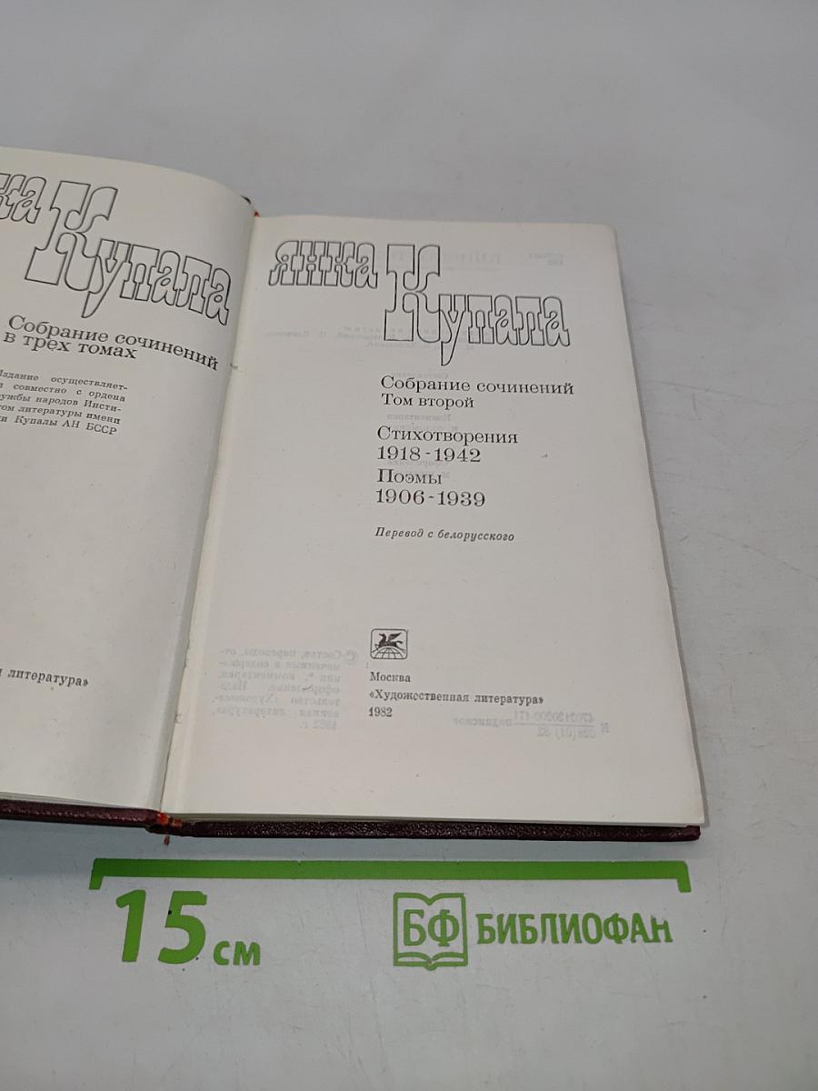 Янка Купала. Собрание сочинений в трех томах. Том второй. Стихотворения 1918-1942. Поэмы 1906-1939