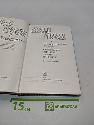 Янка Купала. Собрание сочинений в трех томах. Том второй. Стихотворения 1918-1942. Поэмы 1906-1939