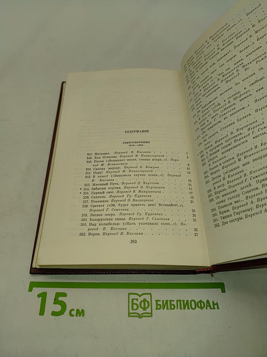 Янка Купала. Собрание сочинений в трех томах. Том второй. Стихотворения 1918-1942. Поэмы 1906-1939