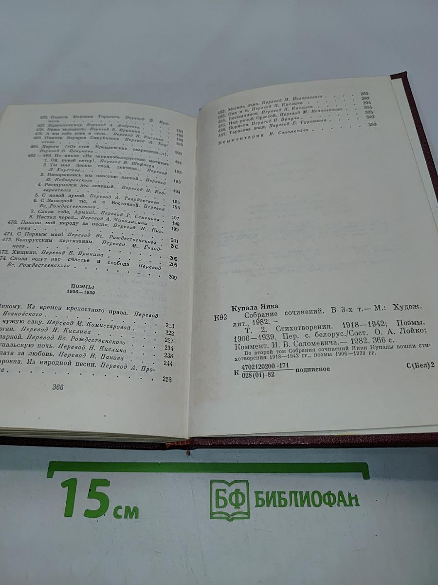 Янка Купала. Собрание сочинений в трех томах. Том второй. Стихотворения 1918-1942. Поэмы 1906-1939