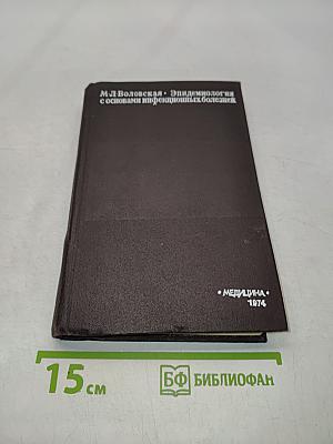 Эпидемиология с основами инфекционных болезней