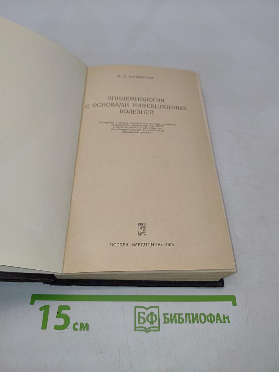 Эпидемиология с основами инфекционных болезней